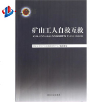 矿山工人自救互救 国家安全生产应急救援指挥中心 煤炭工业出版社