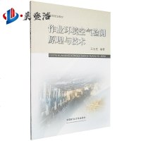 作业环境空气检测原理与技术 中国矿业大学出版社