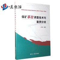 煤矿事故调查技术与案例分析 作者史宗保 煤炭工业出版社