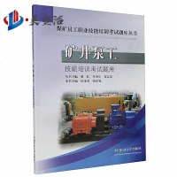 矿井泵工技能培训考试题库 候多茂 张星晃主编 煤矿员工职业技能培训考试题库丛书 中国矿业大学出版社