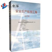 安全生产标准汇编(第八辑)