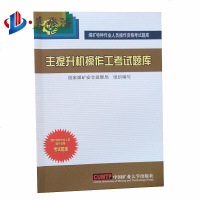 正版 主提升机操作工考试题库 中国矿业大学出版社