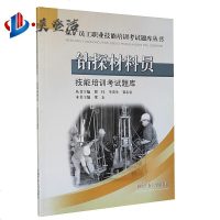 钻探材料员技能培训考试题库 梁志主编 煤矿员工职业技能培训考试题库丛书 中国矿业大学出版社