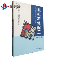 电机车修配工 初级中级煤炭工业出版社