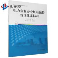 电力企业安全风预控管理体系标准 中国矿业大学出版社