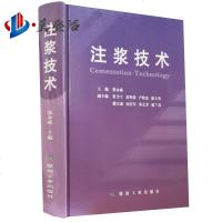注浆技术 张永成 煤炭工业出版社 矿山建设工程建井施工技术手册书