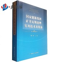 国家能源集团矿井瓦斯治理适用技术及装备