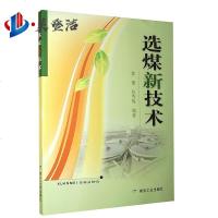 选煤新技术 郭德 张秀梅 编著 煤炭工业出版社