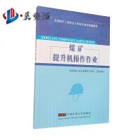 煤矿提升机操作作业 全国煤矿三项岗位人员安全培训统编教材