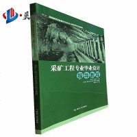 采矿工程毕业设计指导教程 煤炭工业出版社