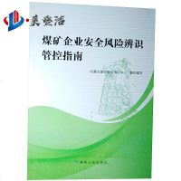 煤矿企业安全风辨识管控指南 内蒙古煤矿安全培训中心组织 编