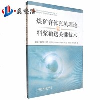 煤矿膏体充填理论与料浆输送关键技术