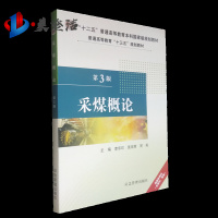 2019采煤概论第三版普通高等教育十三五规划教材 应急管理出版社