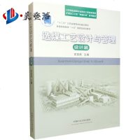 选煤工艺设计与管理设计篇 矿物加工工程计划系列教材