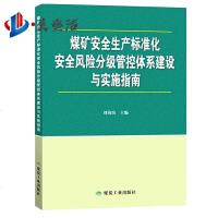 煤矿安全生产标准化安全风分级管控体系建设与实施指南 刘海滨 编 煤炭工