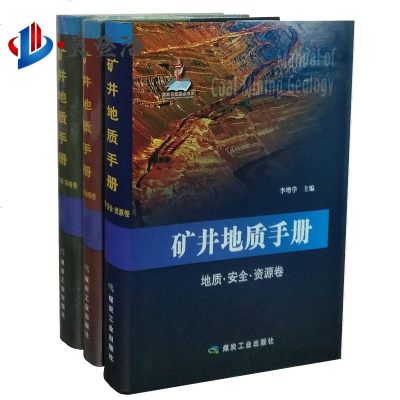 矿井地质手册(全套3册)(地质·安全·资源卷+水文·工程·环境卷+地球物理卷)