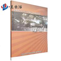 煤矿企业职工安全生产应知应会系列知识读本
