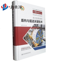 盾构与掘进关键技术 十三五国家重点图书出版规划项目