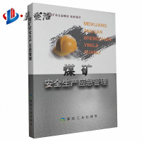 煤矿安全生产应急管理 河南煤矿安全监察局组织编写