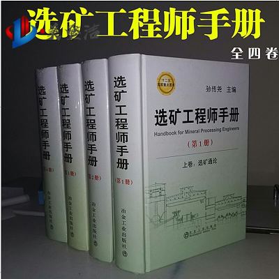 选矿工程师手册 全套4卷 选矿工业实践上下+选矿通论上下 矿业技术