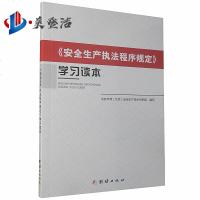 安全生产执法程序规定学习读本 中安华邦(北京)安全生产技术研究院 编