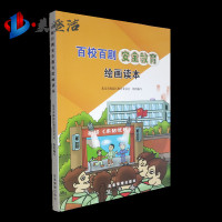 百校百剧安全教育绘画读本 应急管理出版社