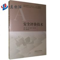 安全评价技术 十三五规划教材 注册安全工程师 安全评价考试辅导用书