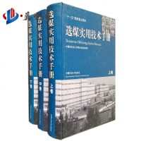 选煤实用技术手册(上中下册) 中国煤炭加工利用协会组织编写