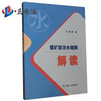 2018新版 煤矿防治水细则解读 防治水细则专家解读释义