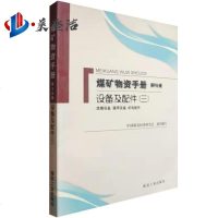 煤矿物资手册第九分册设备及配件三选煤设备通用设备机电配件