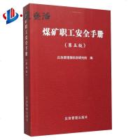 煤矿职工安全手册 第五版应急管理部信息研究院
