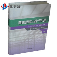 新钢结构设计手册 根据 GB 50017-2017 钢结构设计标准由钢结构设计手册编委会主编