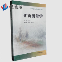 矿山测量学 张国良 2017年7月第4版中国矿业大学