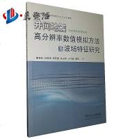 井间地震高分辨率数值模拟方法及波场特征研究