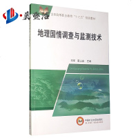 全国高等职业教育“十三五”规划教材地理国情调查与检测技术