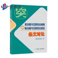 2019新版防治煤与瓦斯突出细则与突出规定条文对比