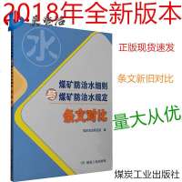 2018新版 煤矿防治水细则与煤矿防治水规定条文对比 煤炭工业出版社 国家安全生产监督管理总局信息研