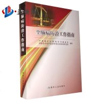 2018新版 尘肺病防治工作指南 中国煤矿尘肺病防治基金会 编写 煤炭工