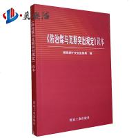 防治煤与瓦斯突出规定读本 国家煤矿安全监察局编 防突规定读本 解读