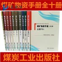 煤矿物资手册 全套10册 平装 煤炭工业出版社 中国煤炭经济研究会 编