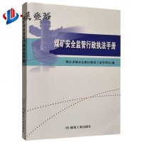煤矿安全监管行政执法手册 鄂尔多斯市东胜区煤炭工业管理局编 煤炭工业出版