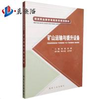 矿山运输与提升设备 煤炭职业教育课程改革规划教材