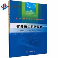 矿井粉尘防治技术/煤矿主要灾害防治技术丛书