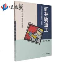 矿井轨道工(初级 中级)煤炭工业职业技能鉴定教材