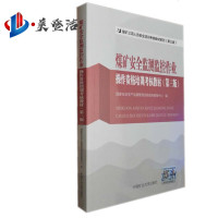 煤矿安全监测监控作业操作资格培训考核教材(2017第三版) 煤矿三项人员安全培训教材