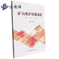 矿山救护体能训练