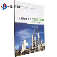 大型煤化工装置甲醇操作工知识问答教材