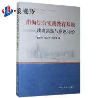 沿海综合实践教育基地建设实践与反思评价
