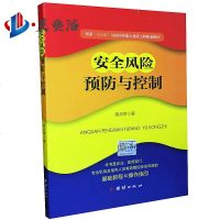 安全风预防与控制 2018胡月亭 十三五风防控能力建设工程配套教材 安全风危害识别与风防范