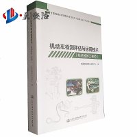 机动车检测评估与运用（检测维修工程师）